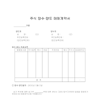 주식양도양수매매계약서 주식양도양수매매계약서